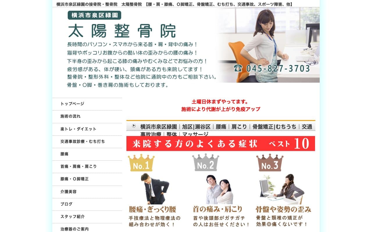 太陽整骨院のホームページ