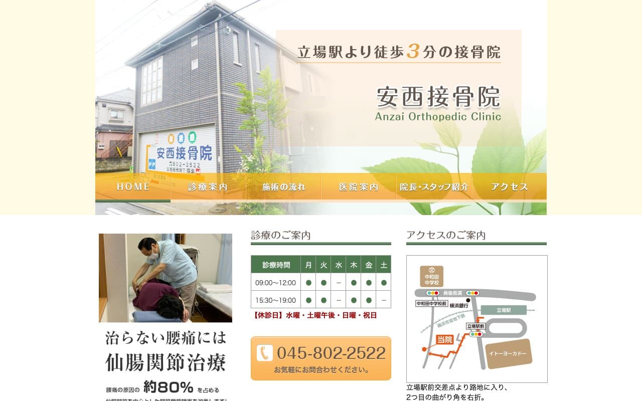 安西接骨院のホームページ
