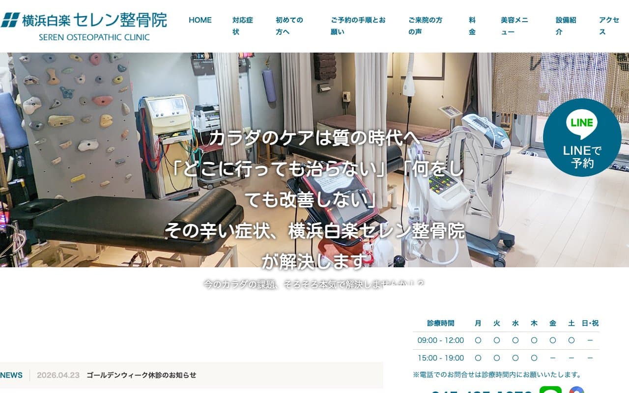 横浜白楽セレン整骨院のホームページ