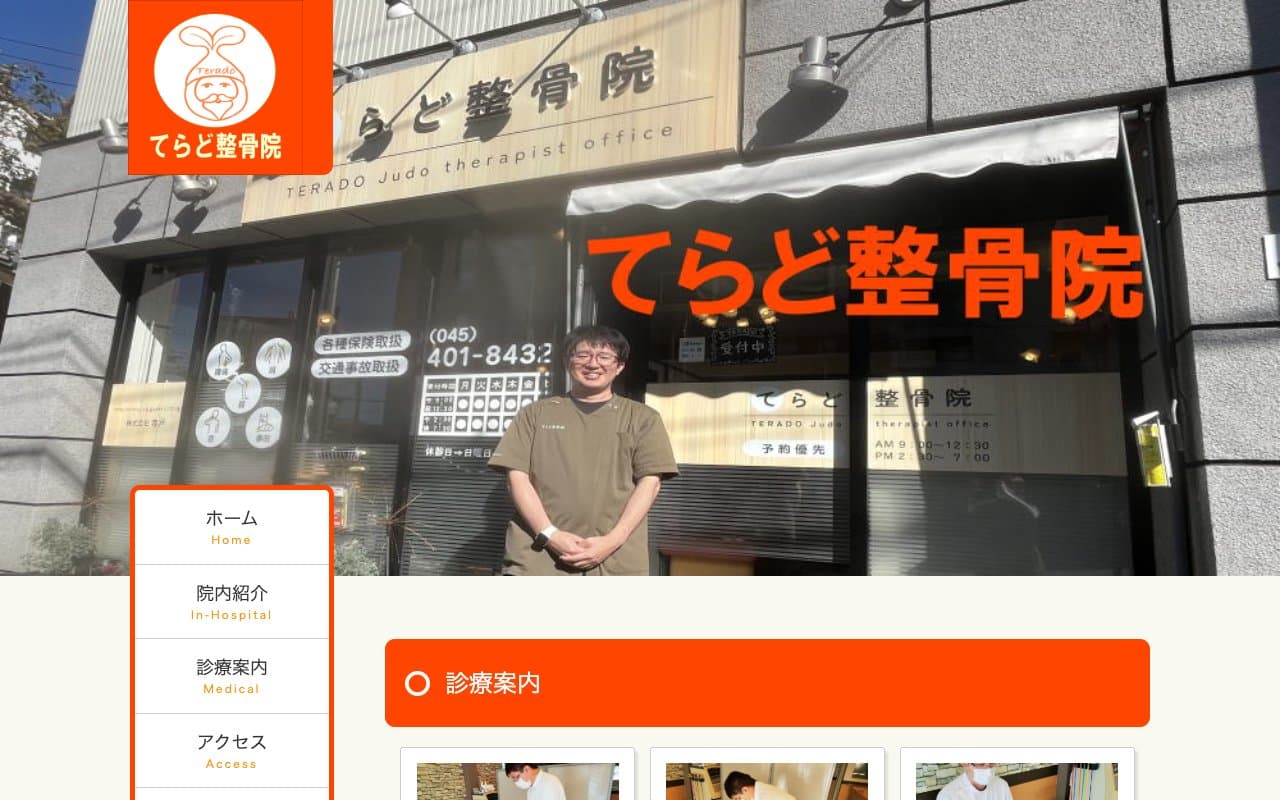 てらど整骨院のホームページ