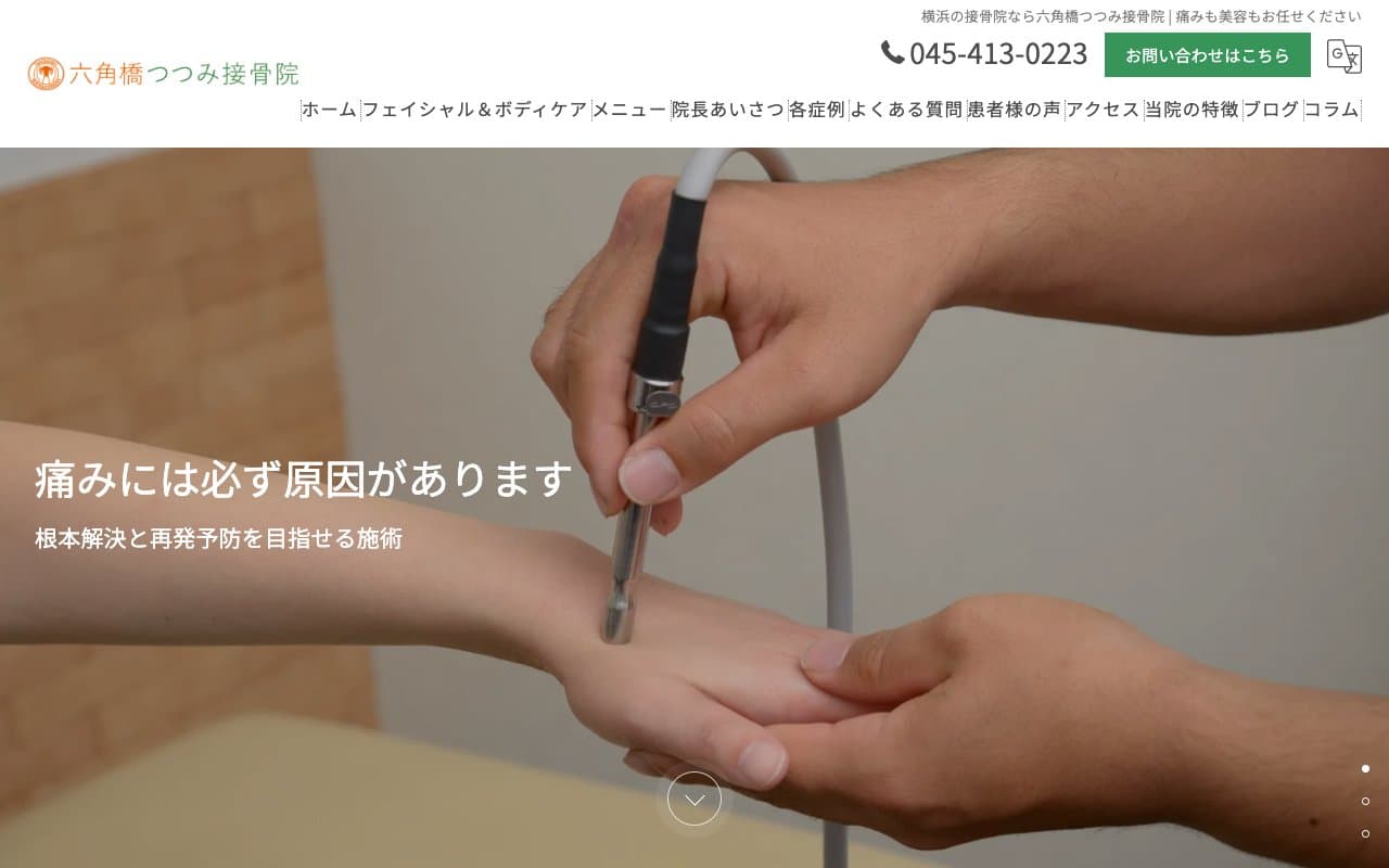 六角橋つつみ接骨院のホームページ