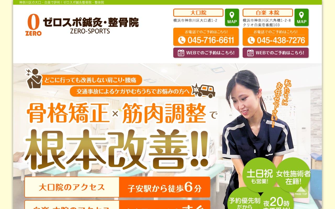 ゼロスポ鍼灸・整骨院 白楽のホームページ