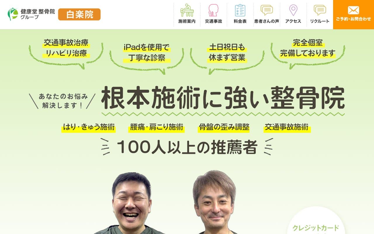 健康堂整骨院 白楽院のホームページ