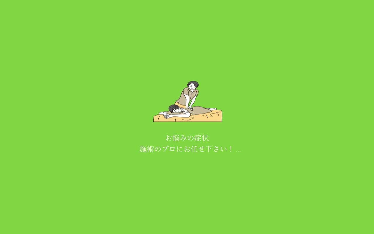 らく鍼灸接骨院のホームページ