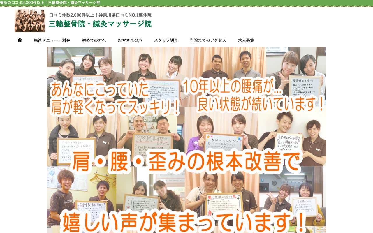 三輪整体院・鍼灸マッサージ院のホームページ