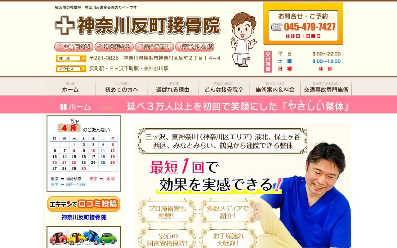 神奈川反町接骨院のホームページ
