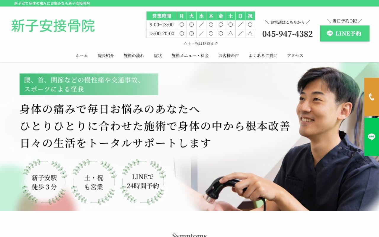 新子安接骨院のホームページ