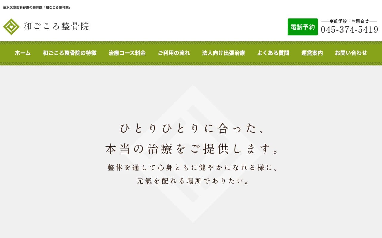 和ごころ整骨院のホームページ