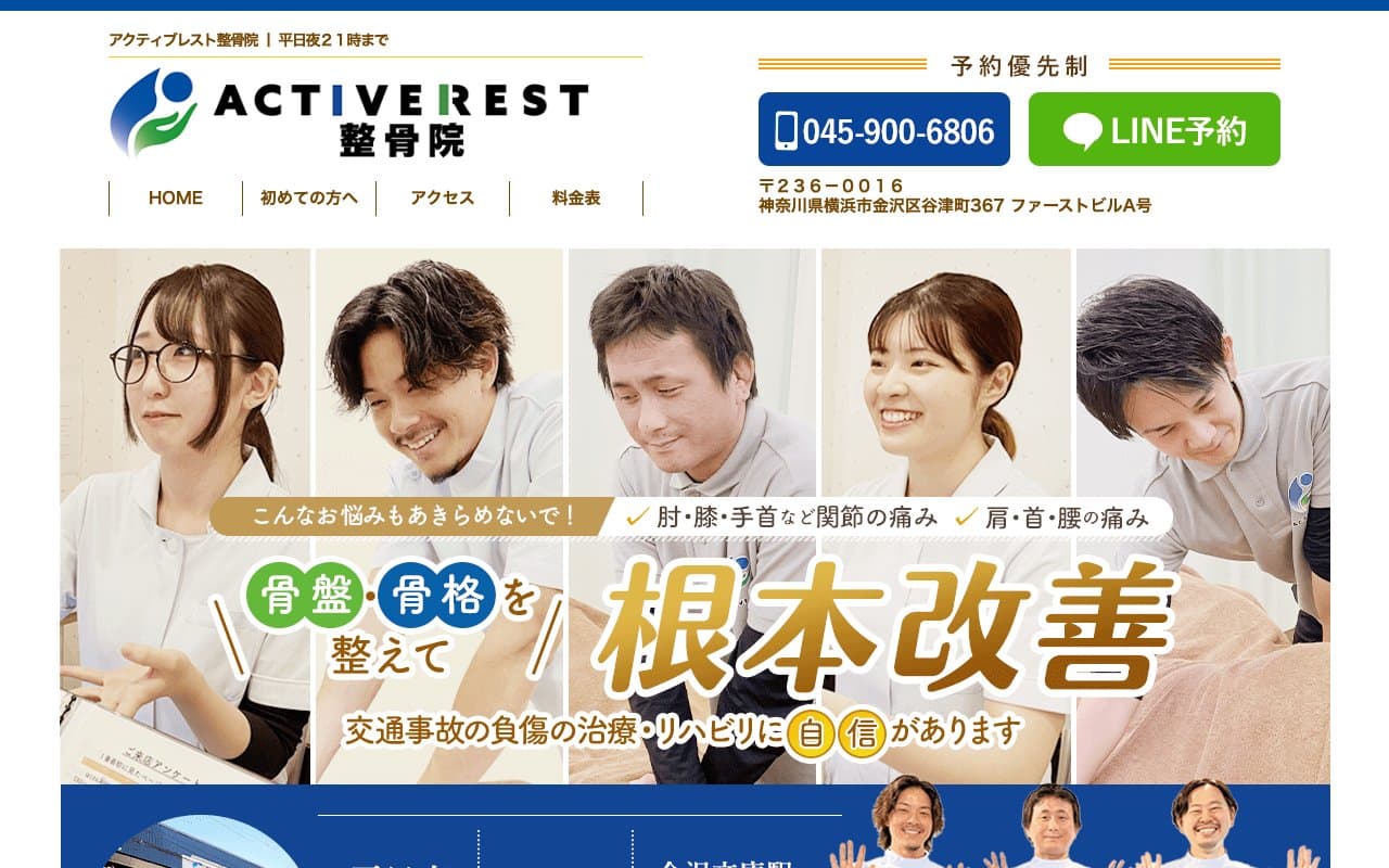 アクティブレスト整骨院のホームページ