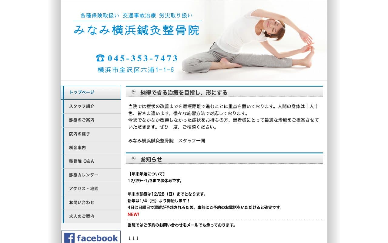 みなみ横浜鍼灸整骨院のホームページ
