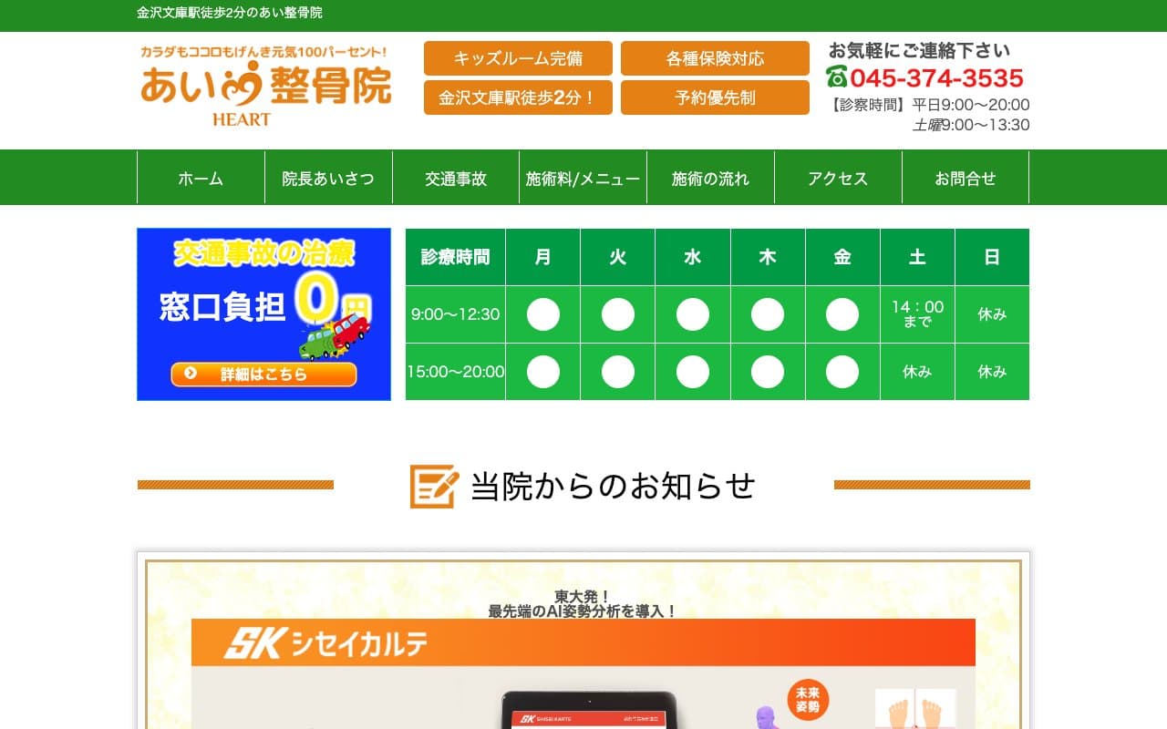 あい整骨院のホームページ
