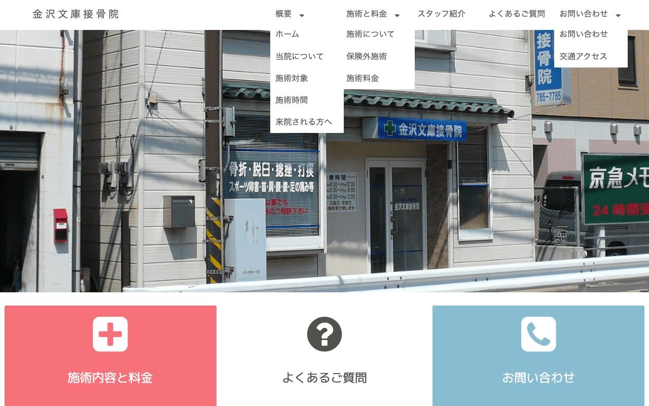 金沢文庫接骨院のホームページ