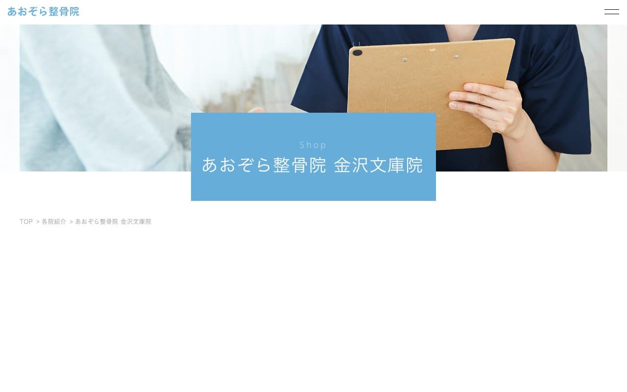 あおぞら整骨院 金沢文庫院のホームページ