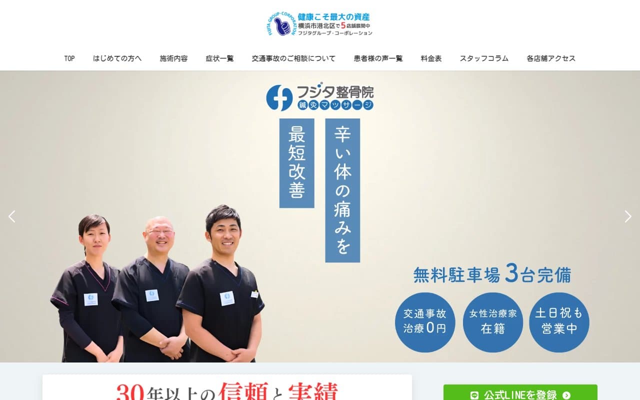 フジタ整骨院・鍼灸マッサージのホームページ
