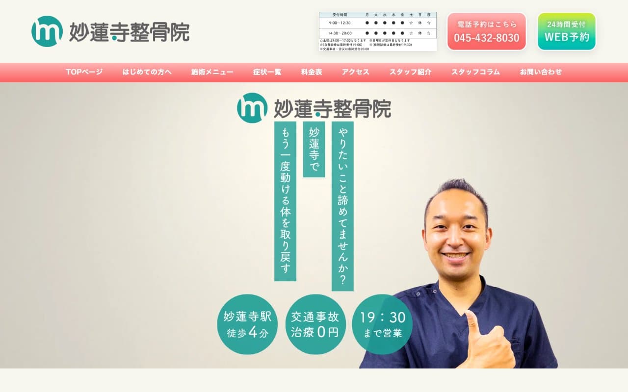 妙蓮寺整骨院のホームページ