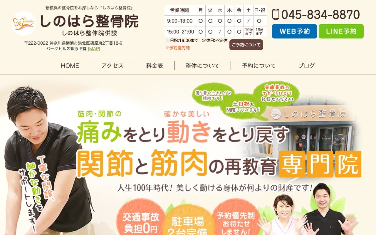 しのはら整骨院のホームページ