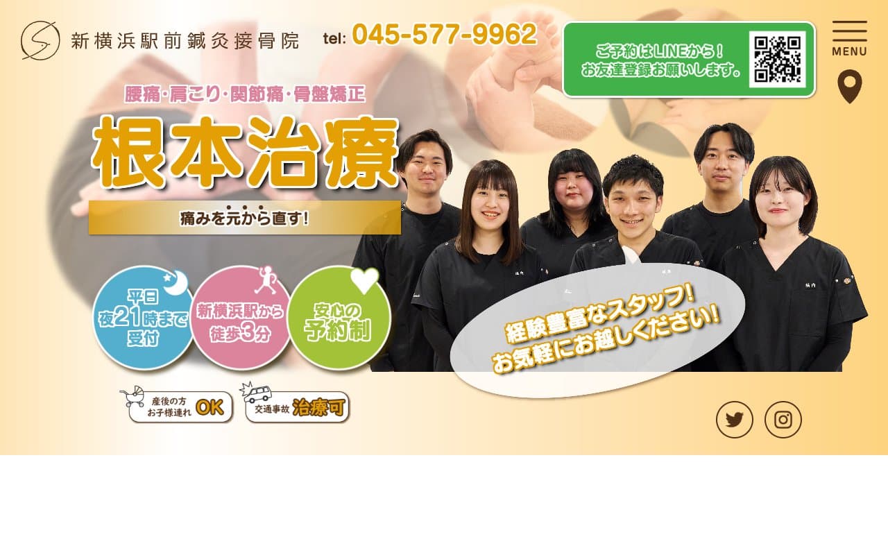 新横浜駅前鍼灸接骨院のホームページ