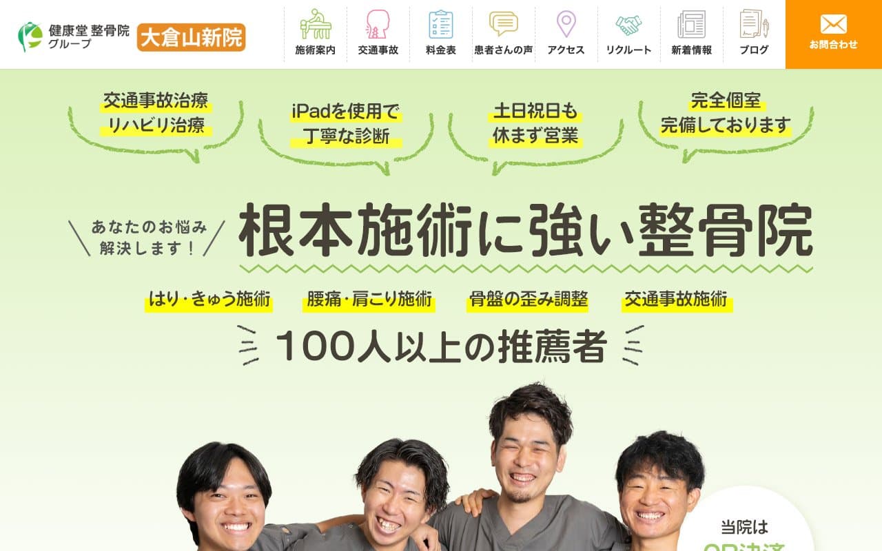 健康堂整骨院 大倉山新院のホームページ