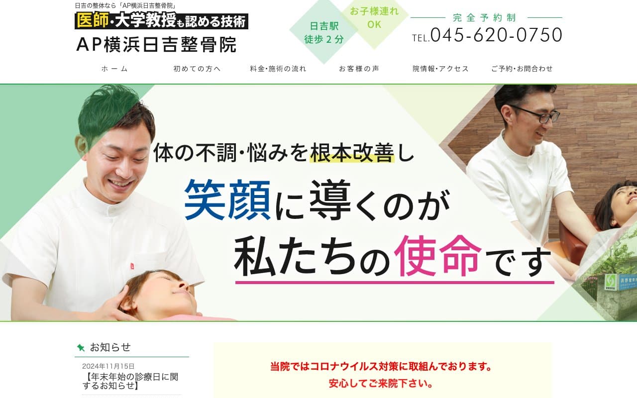 AP横浜日吉整骨院のホームページ