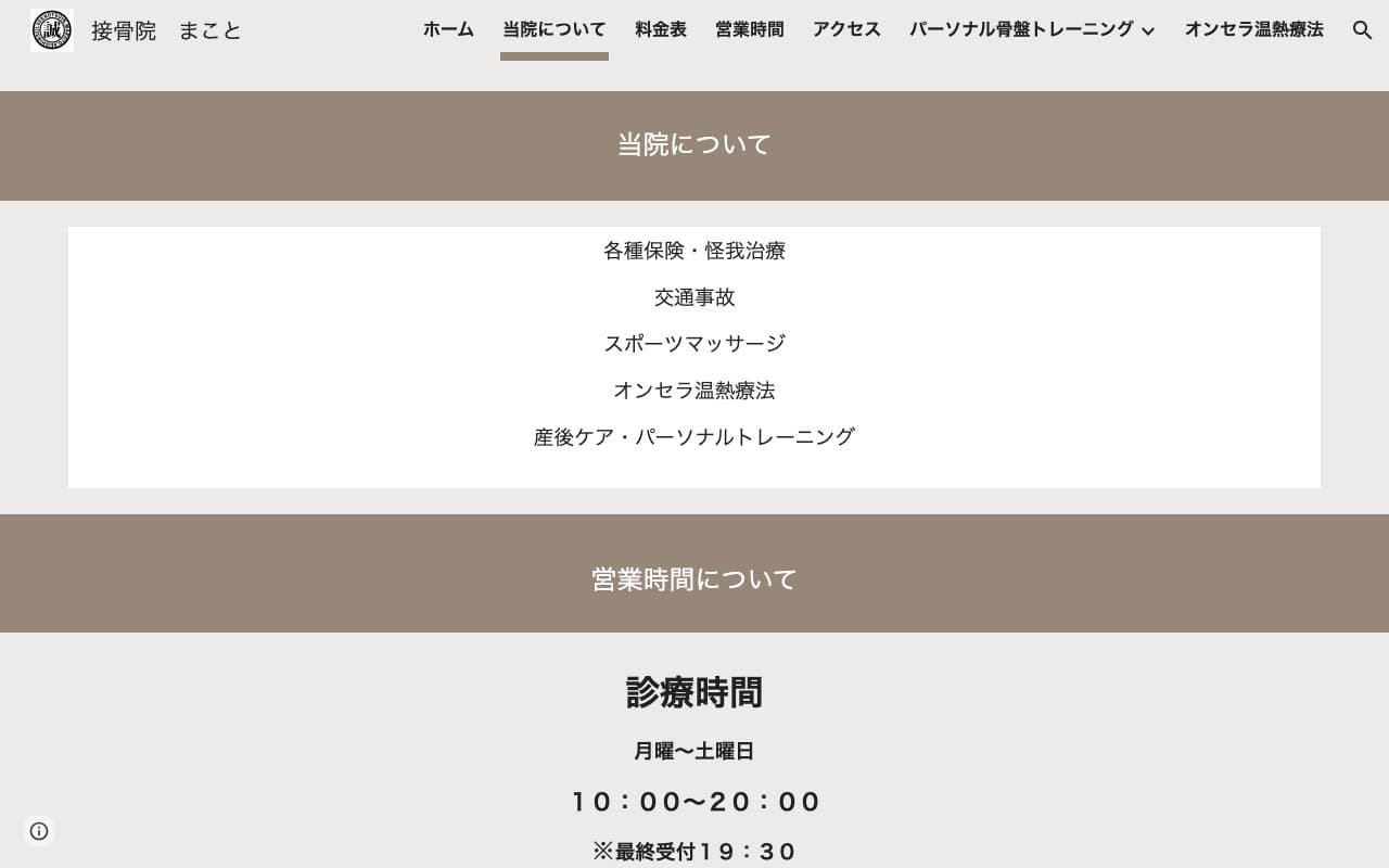 接骨院 まことのホームページ