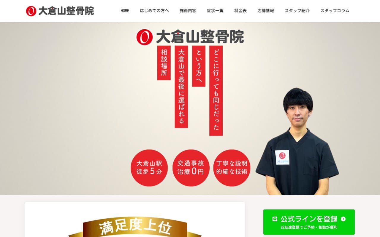 大倉山整骨院のホームページ