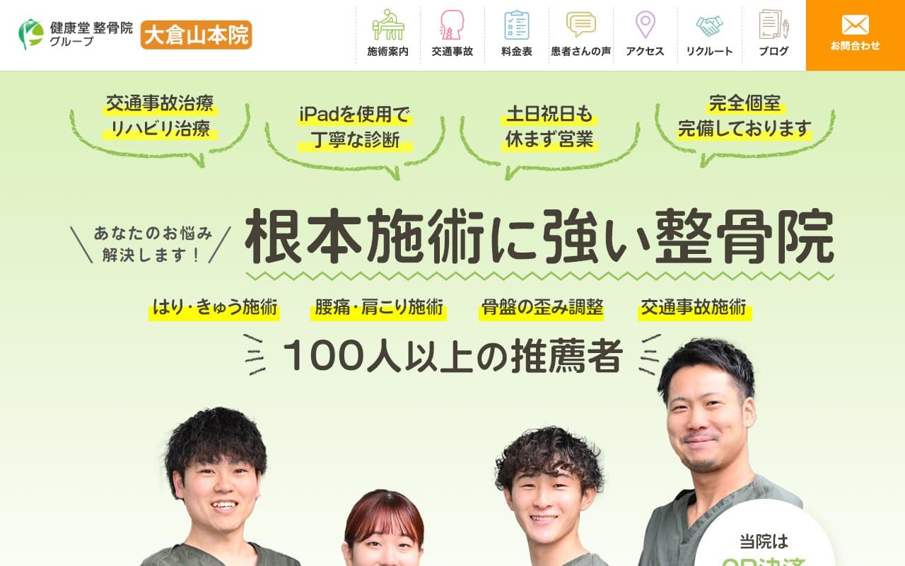 健康堂整骨院 大倉山本院のホームページ