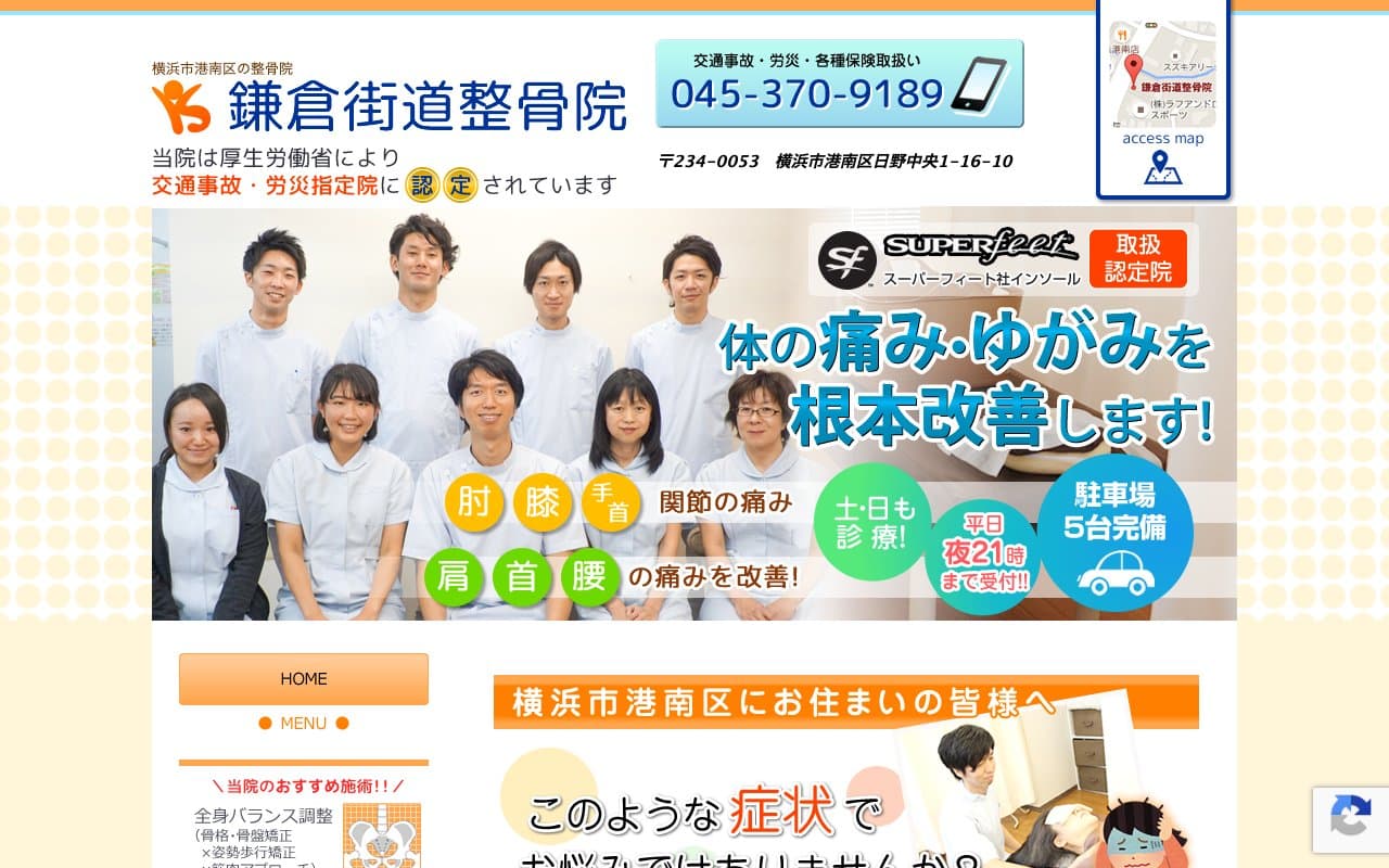 鎌倉街道整骨院のホームページ