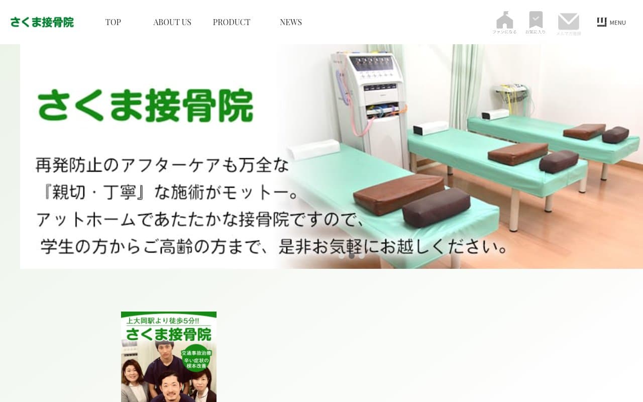 さくま接骨院のホームページ