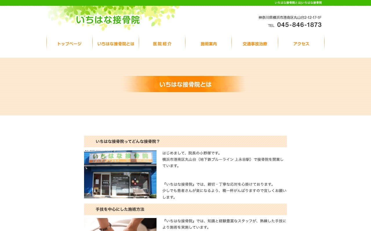 いちはな接骨院のホームページ