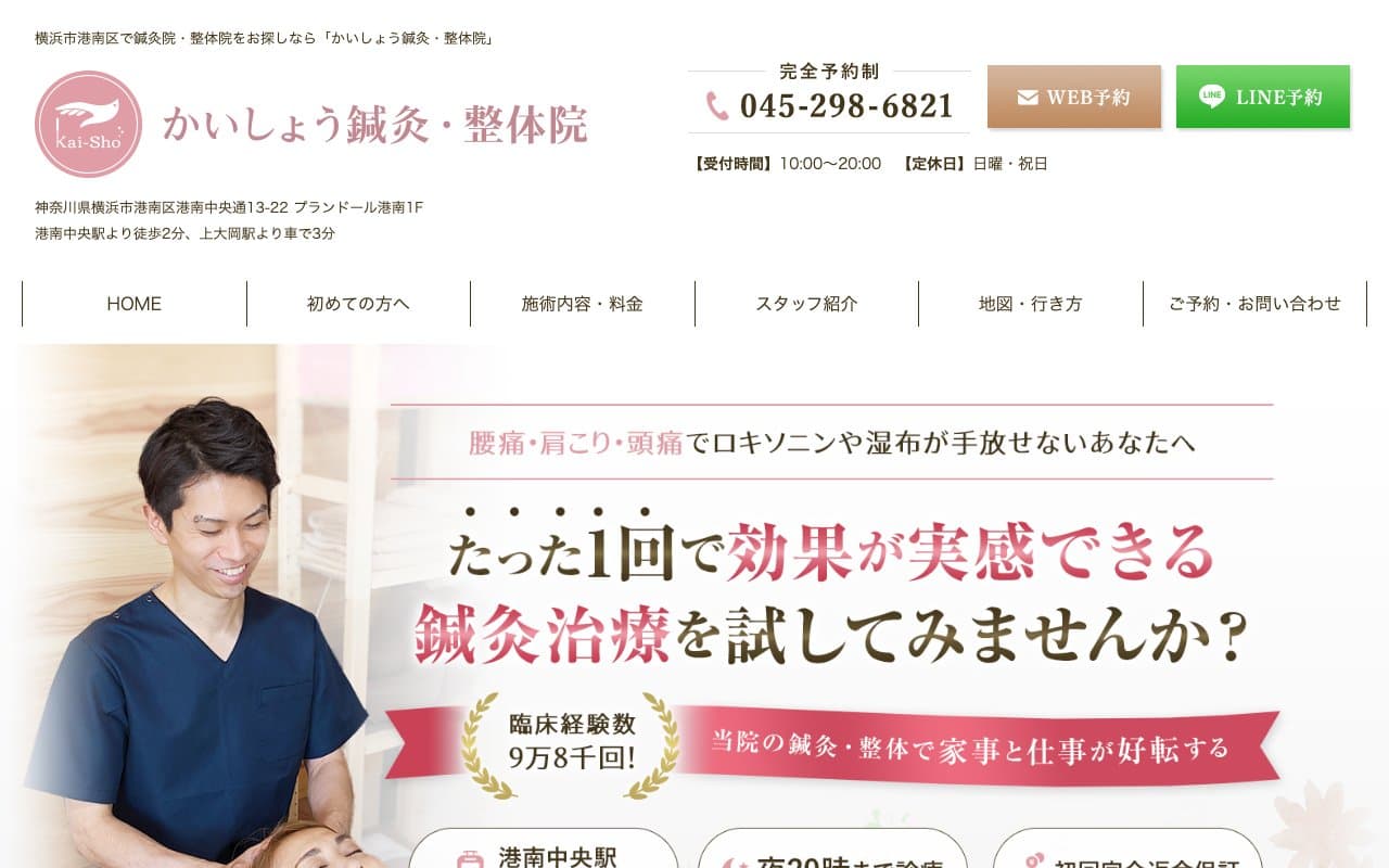 かいしょう鍼灸・整体院のホームページ