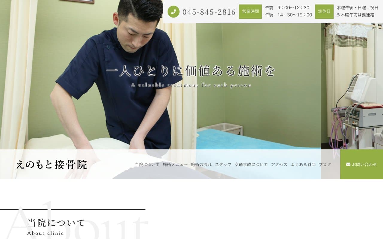 えのもと接骨院のホームページ