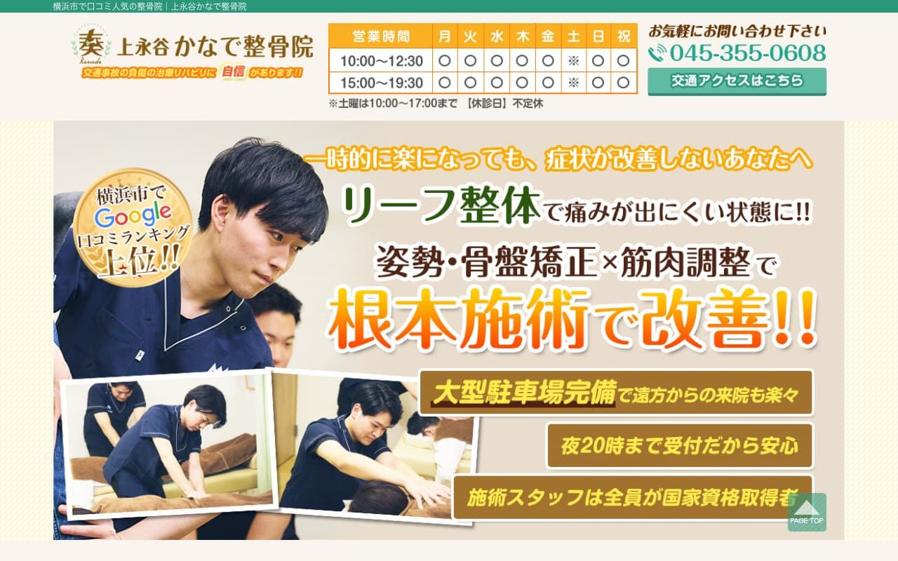 上永谷かなで整骨院のホームページ