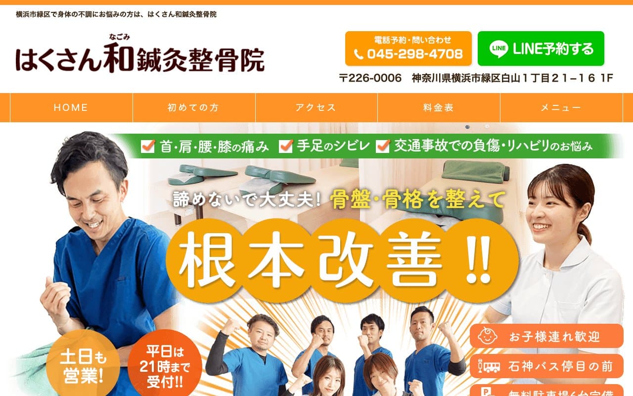 はくさん和鍼灸整骨院のホームページ