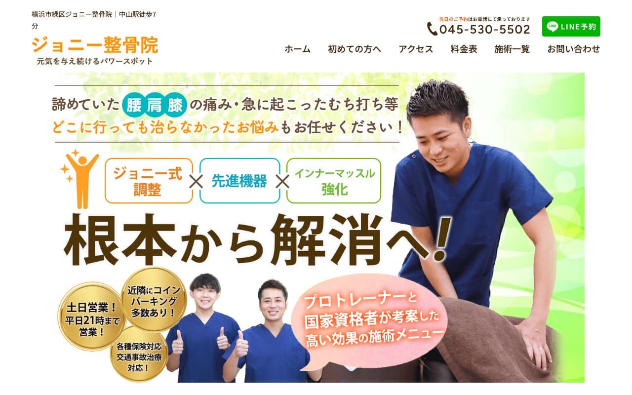 ジョニー整骨院のホームページ