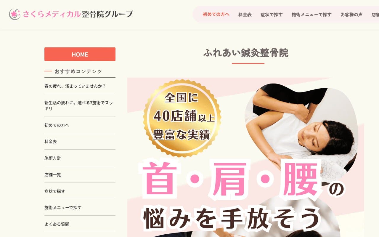 ふれあい鍼灸整骨院のホームページ
