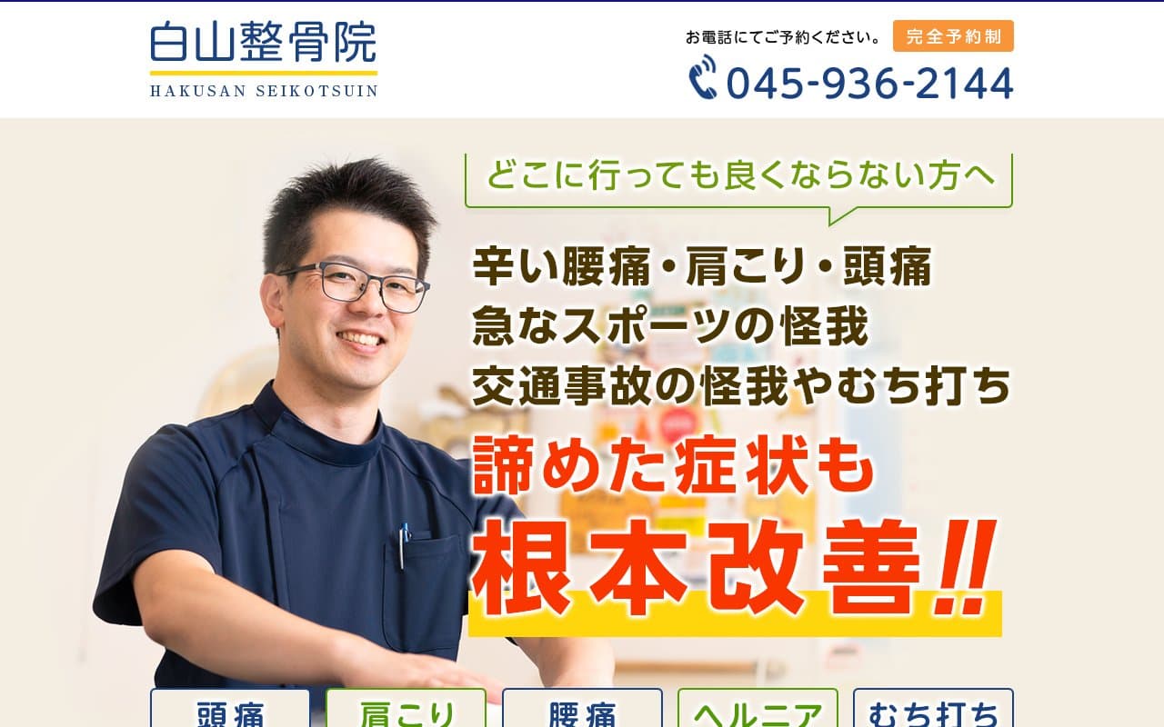 白山整骨院のホームページ