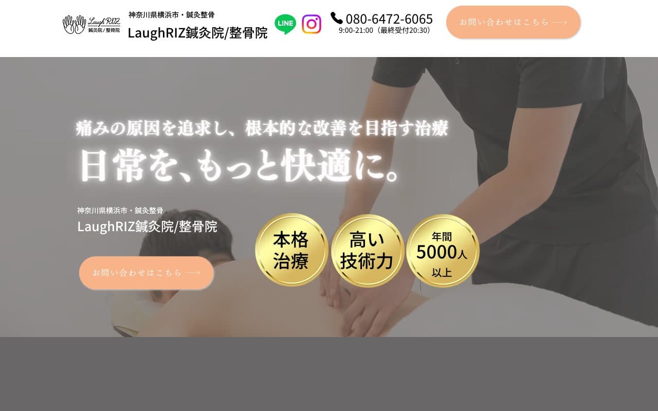 ラフライズ鍼灸院/整骨院(LaughRIZ鍼灸院/整骨院)のホームページ