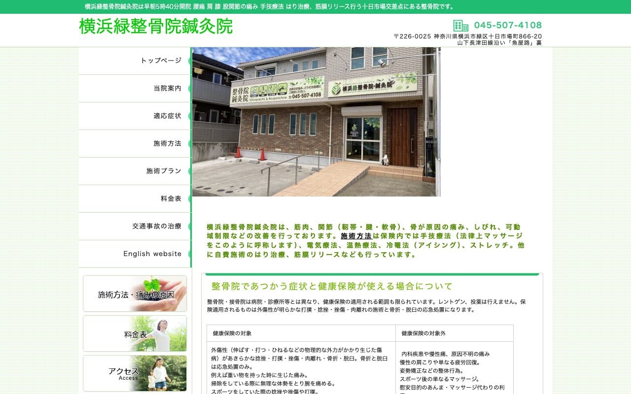 横浜緑整骨院・鍼灸院のホームページ