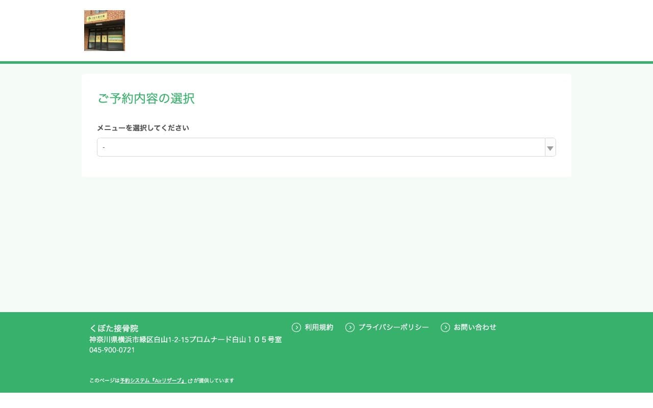 くぼた接骨院のホームページ