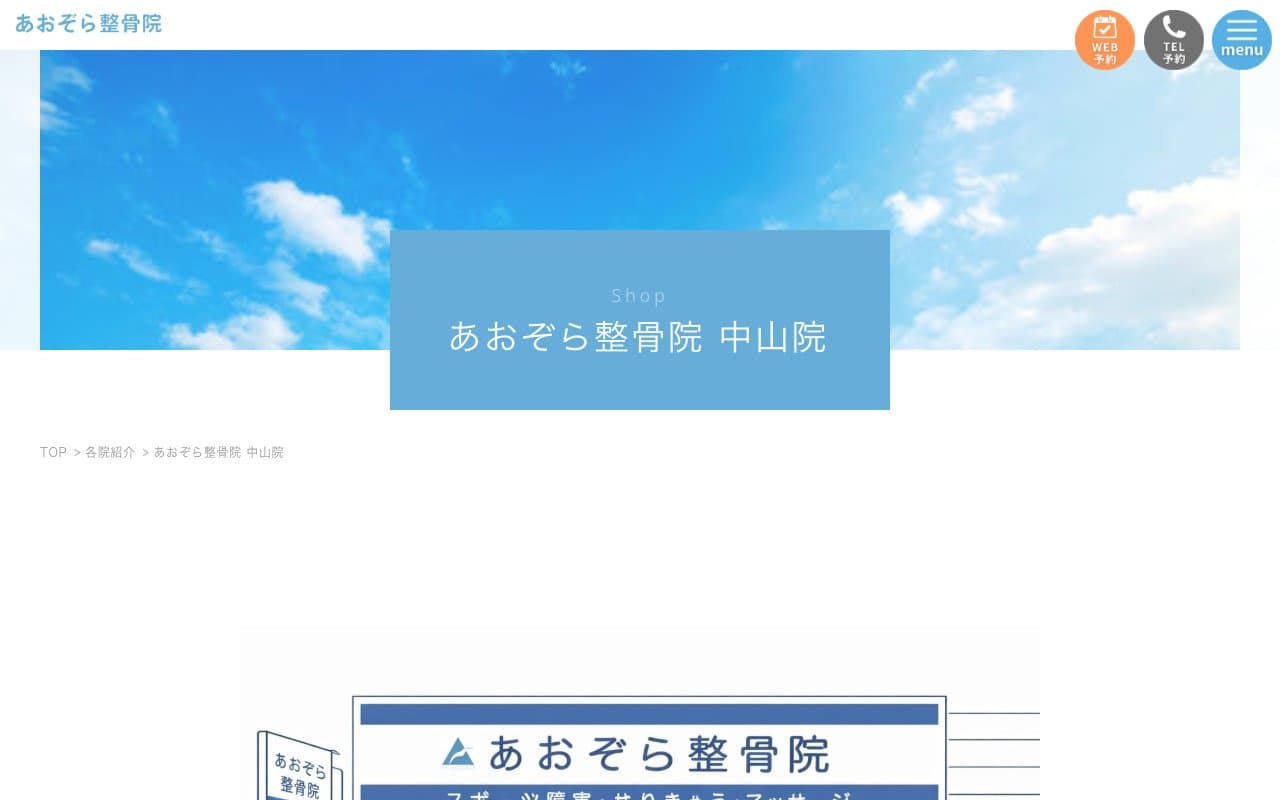 あおぞら整骨院 中山院のホームページ