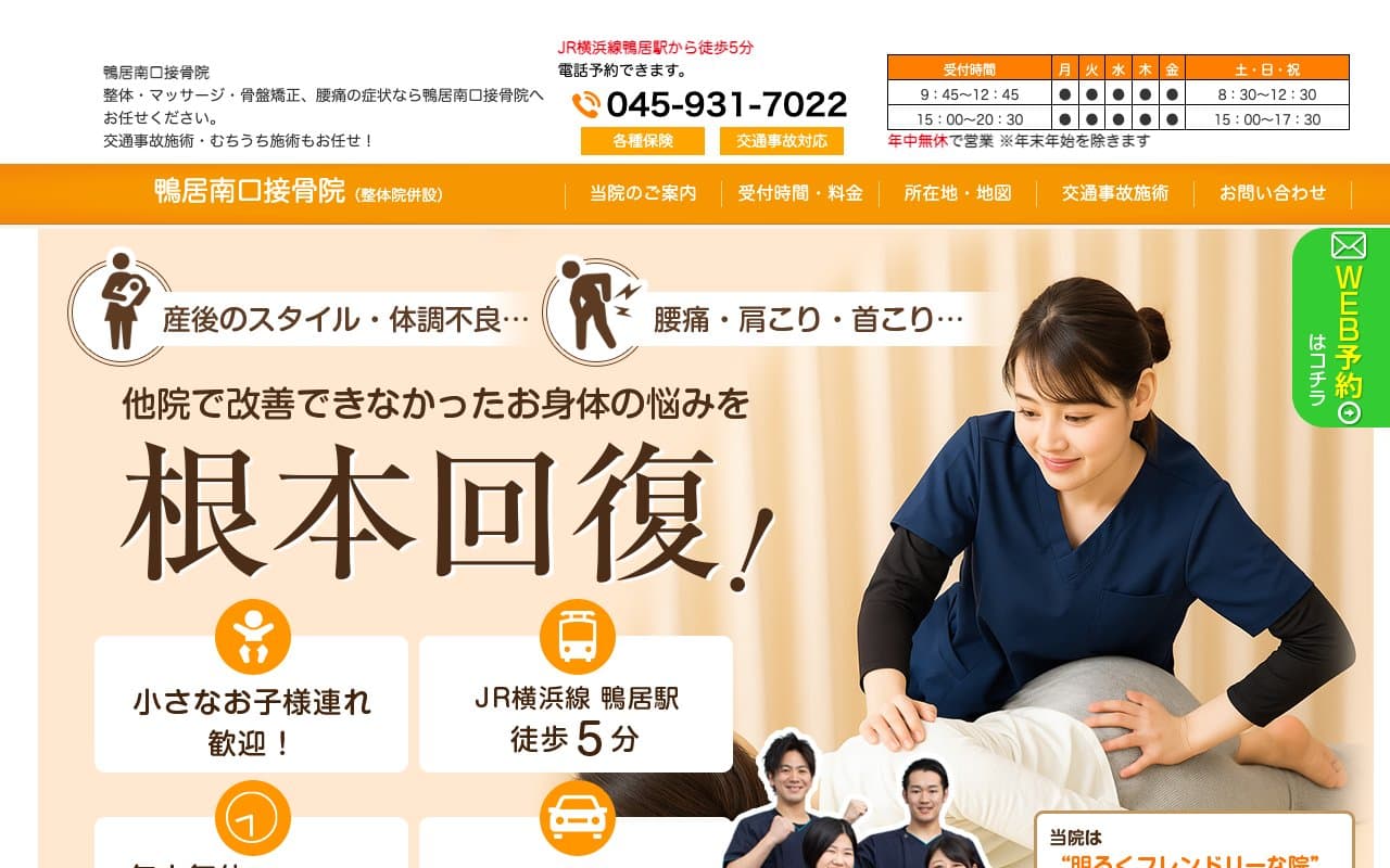 鴨居南口接骨院のホームページ