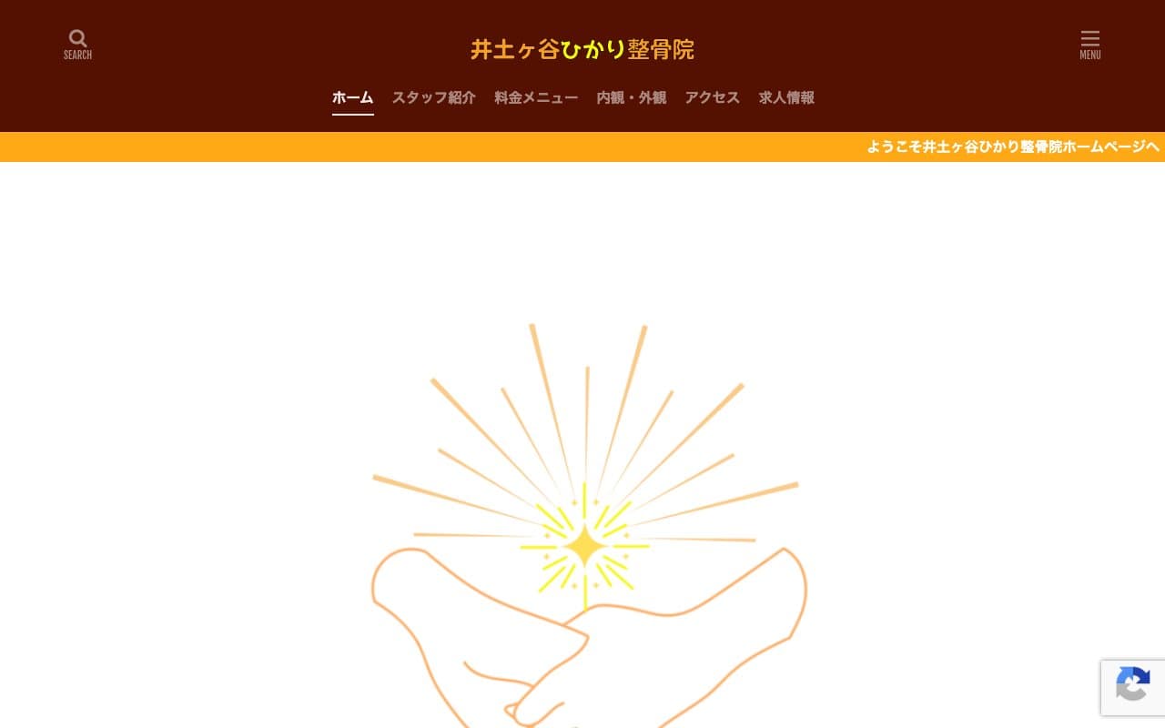 井土ヶ谷ひかり整骨院のホームページ