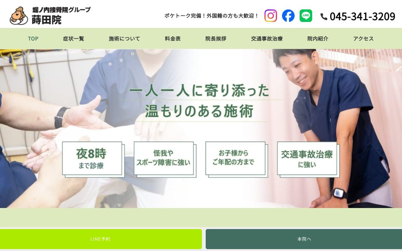堀ノ内接骨院 蒔田院のホームページ
