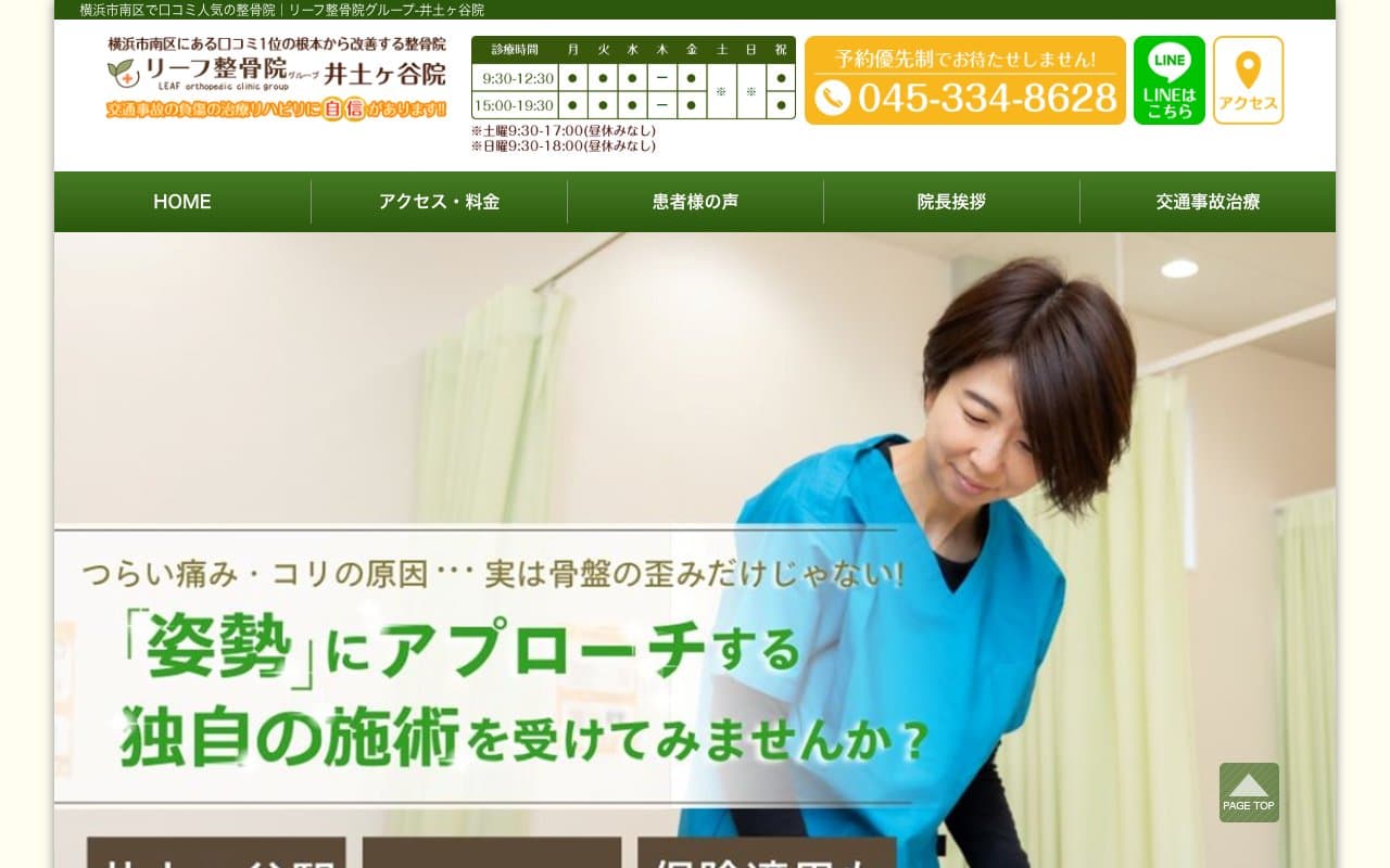 リーフ整骨院 井土ヶ谷院のホームページ