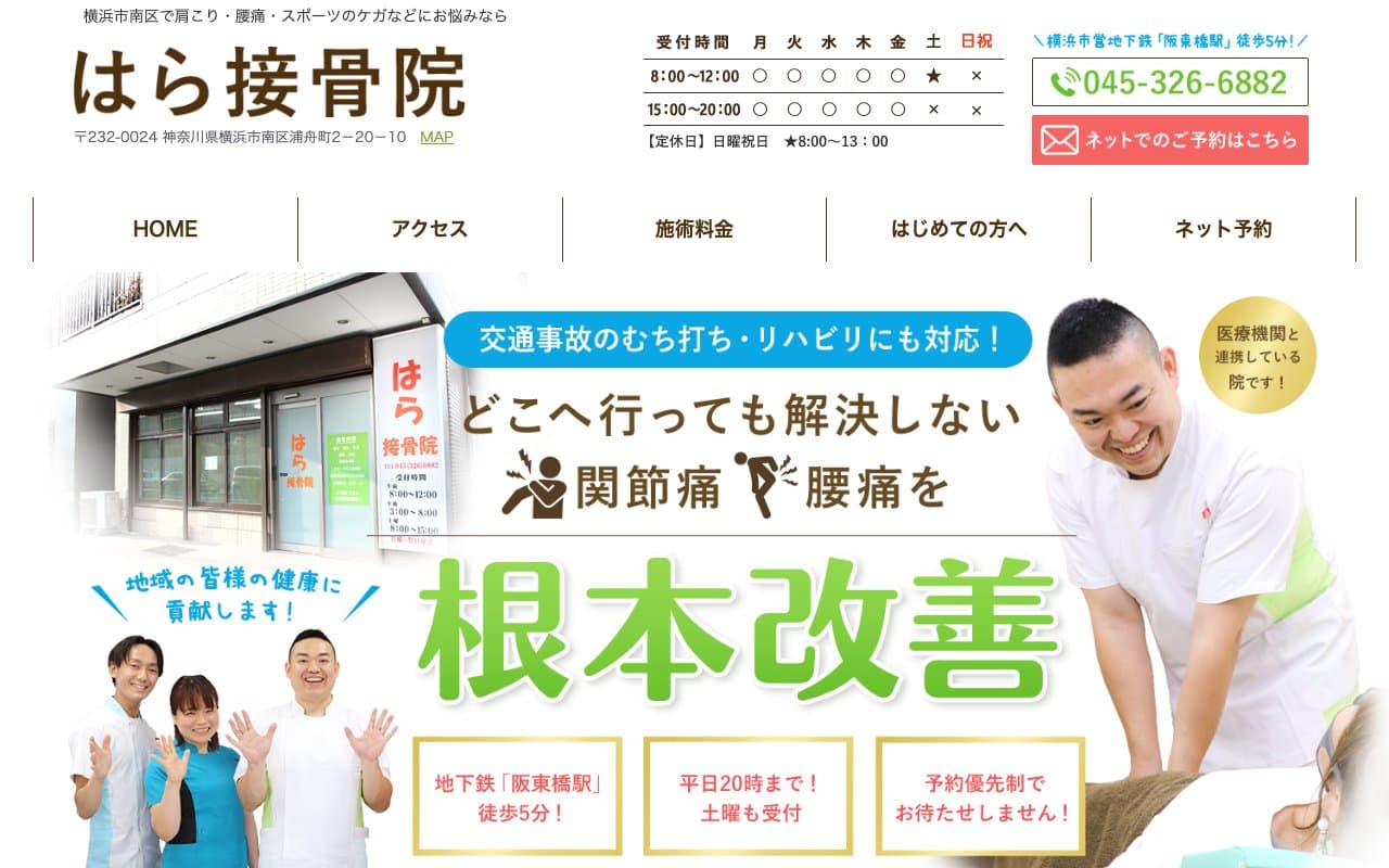 はら接骨院のホームページ
