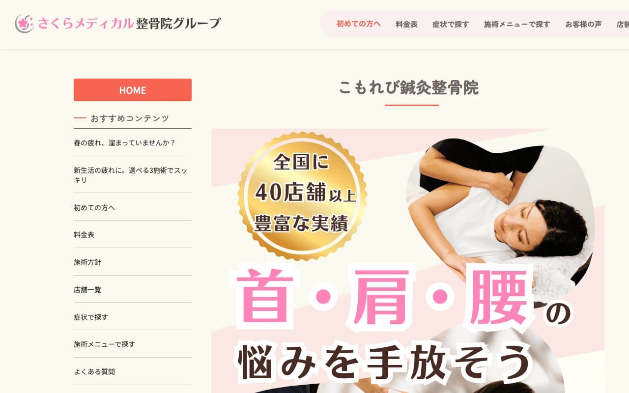 こもれび鍼灸整骨院のホームページ