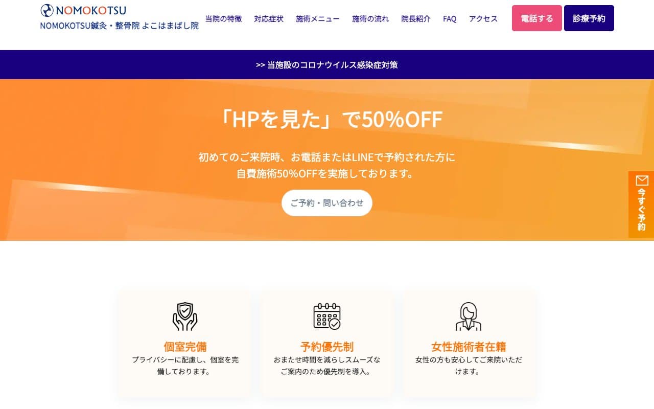 NOMOKOTSU鍼灸・整骨院 よこはまばし院のホームページ