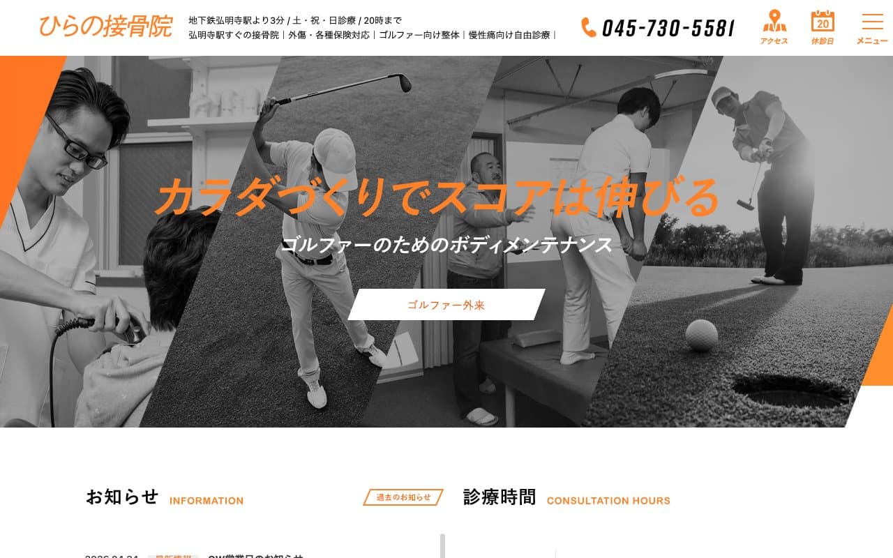 ひらの接骨院のホームページ