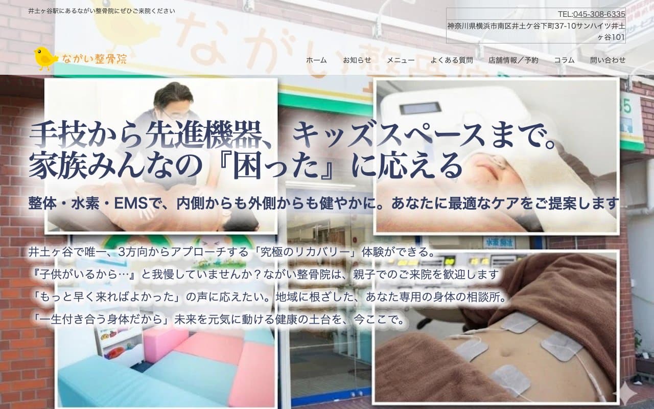 ながい整骨院のホームページ