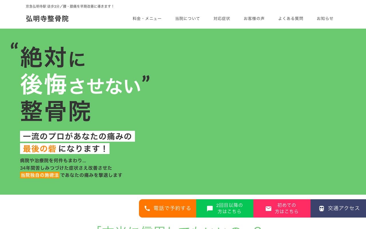 弘明寺整骨院のホームページ